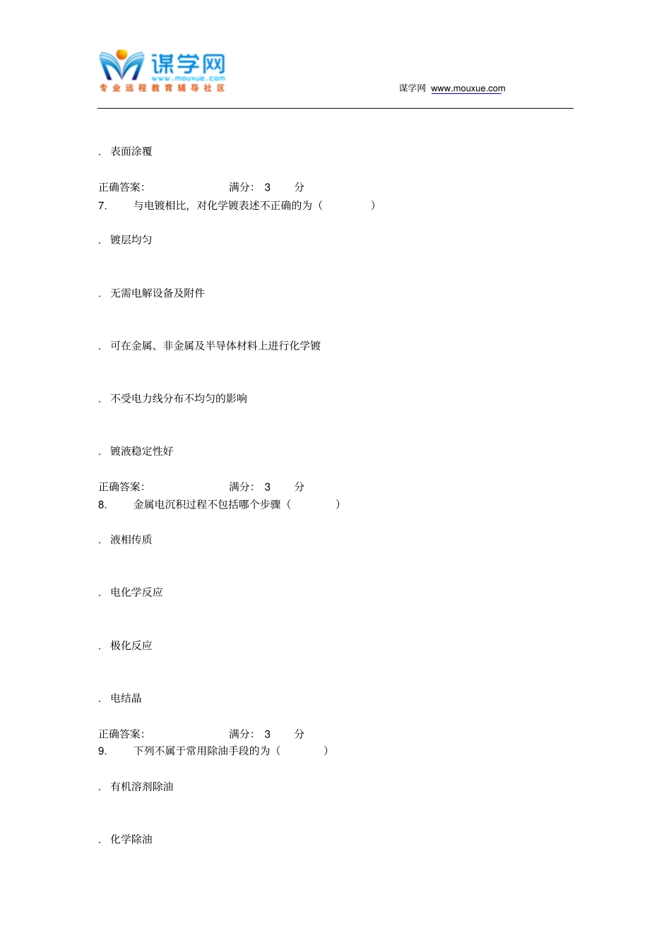 华东石油表面工程技术和缓蚀剂2016年春学期在线作业一_第3页