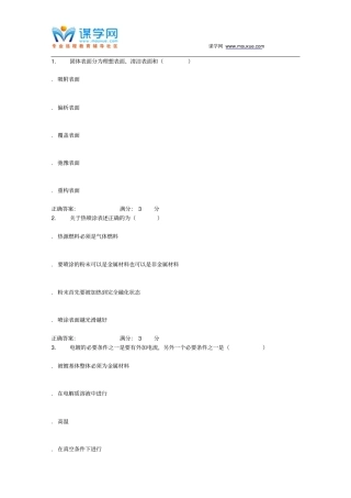 华东石油表面工程技术和缓蚀剂2016年春学期在线作业一