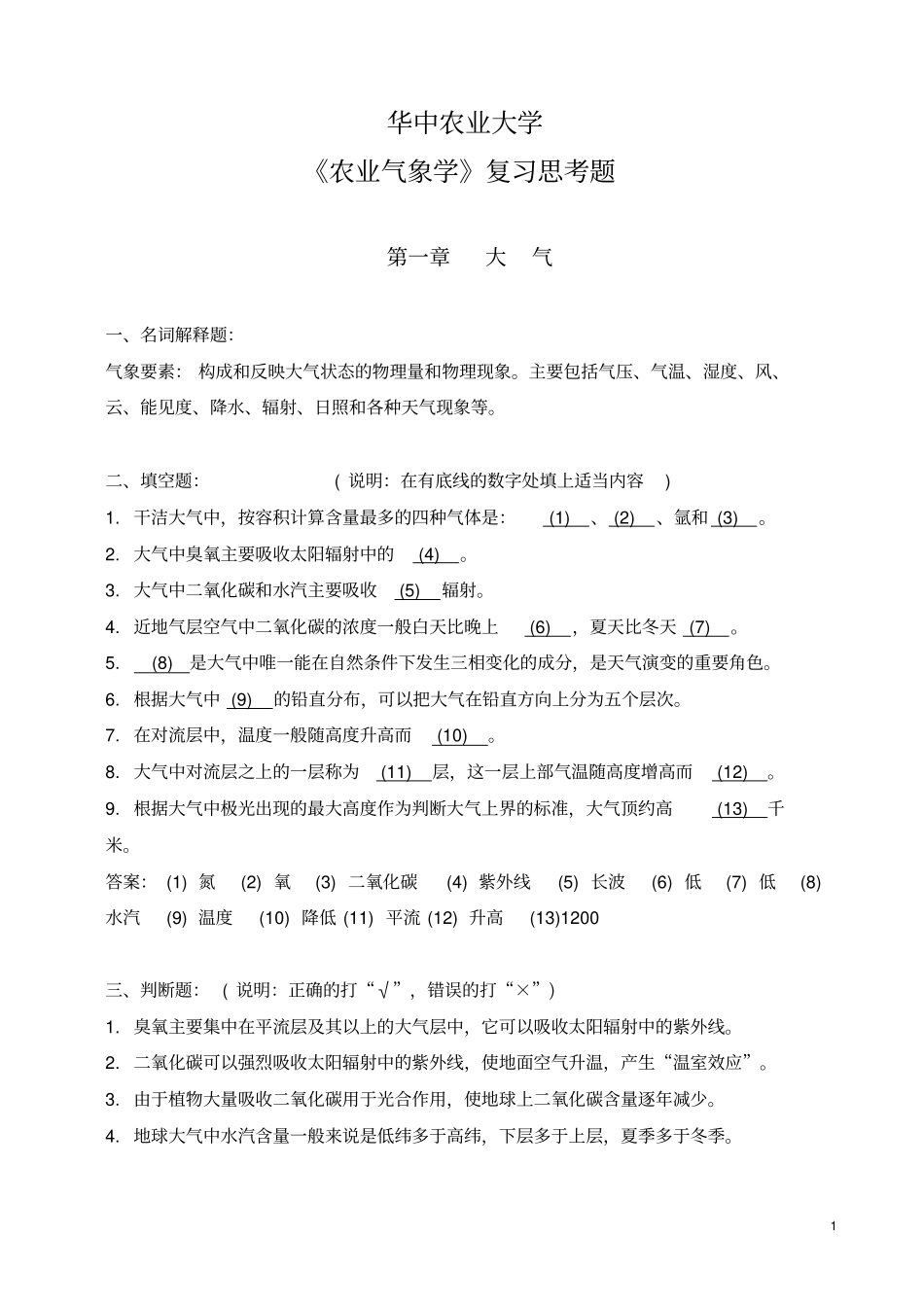 华中农业大学复习思考题1_第1页