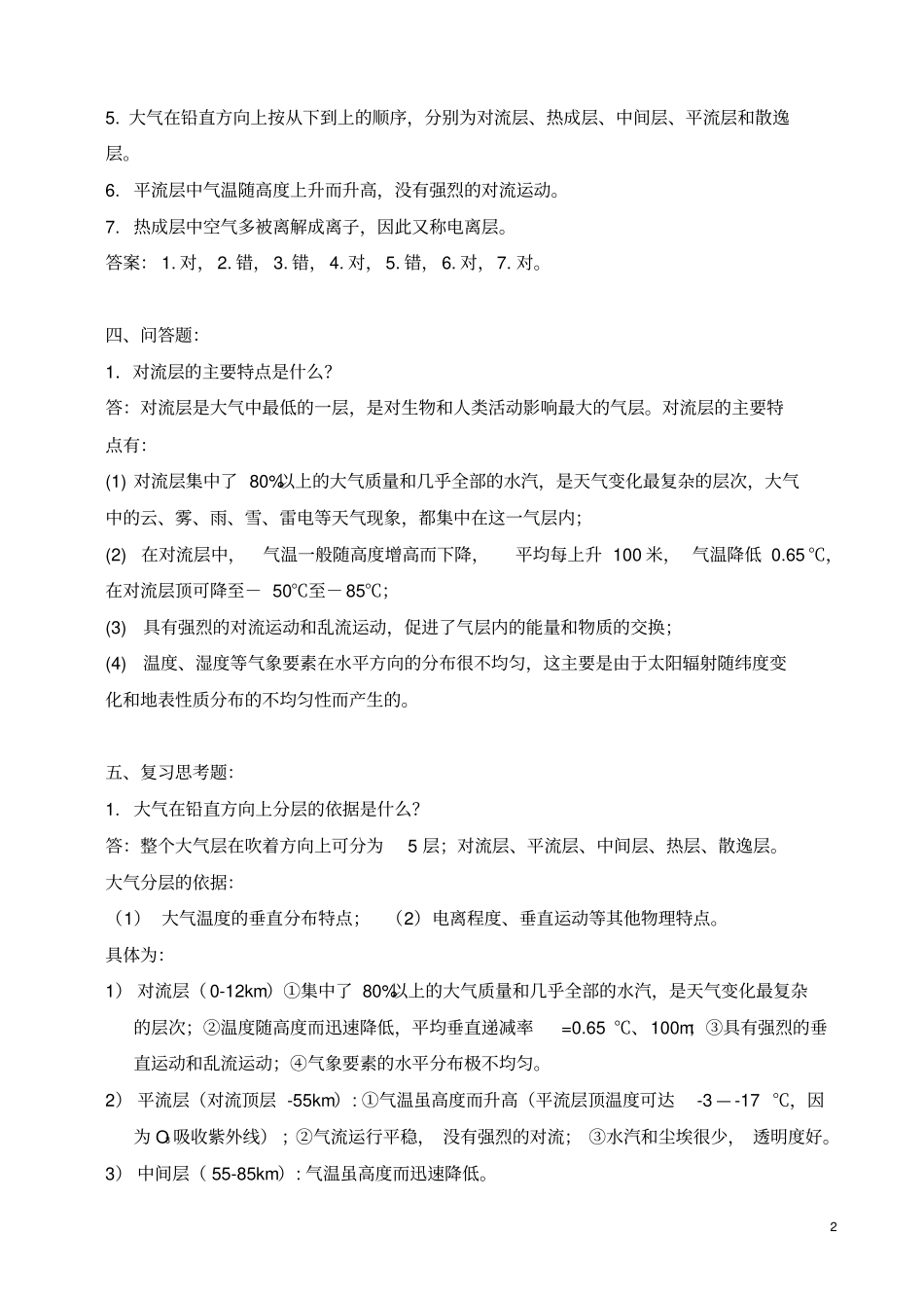 华中农业大学复习思考题1_第2页