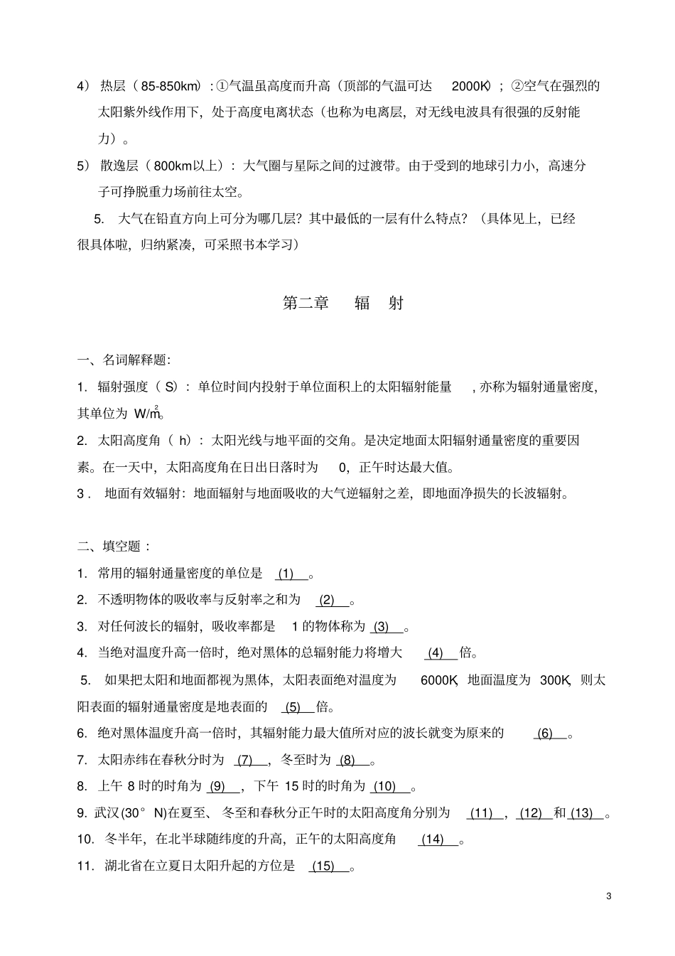 华中农业大学复习思考题1_第3页