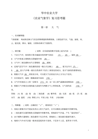 华中农业大学复习思考题1