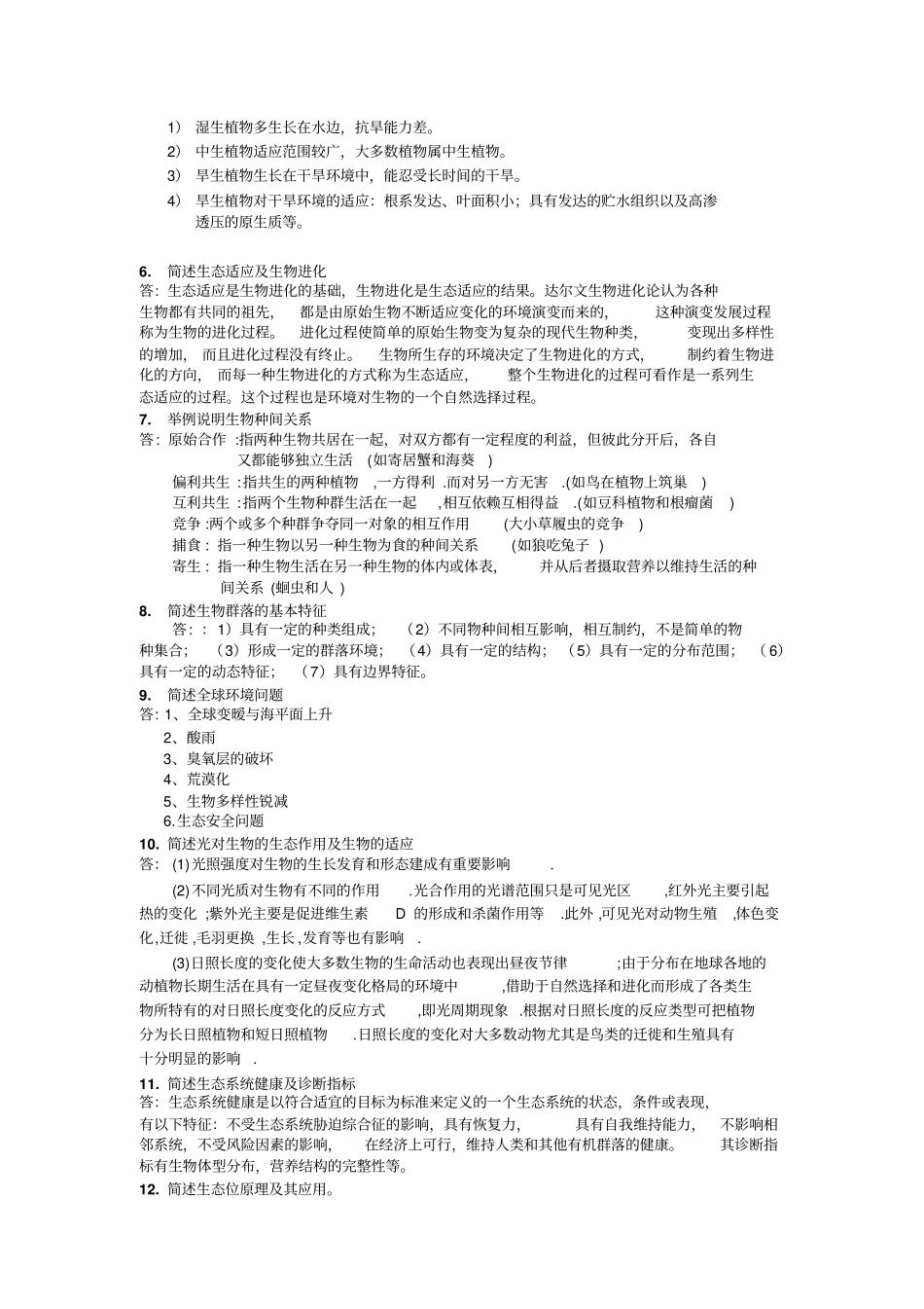 华中农业大学804生态学大题分析_第2页