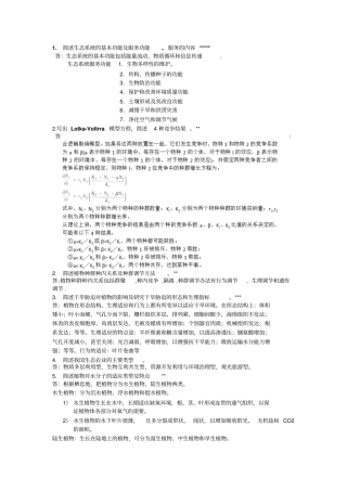 华中农业大学804生态学大题分析