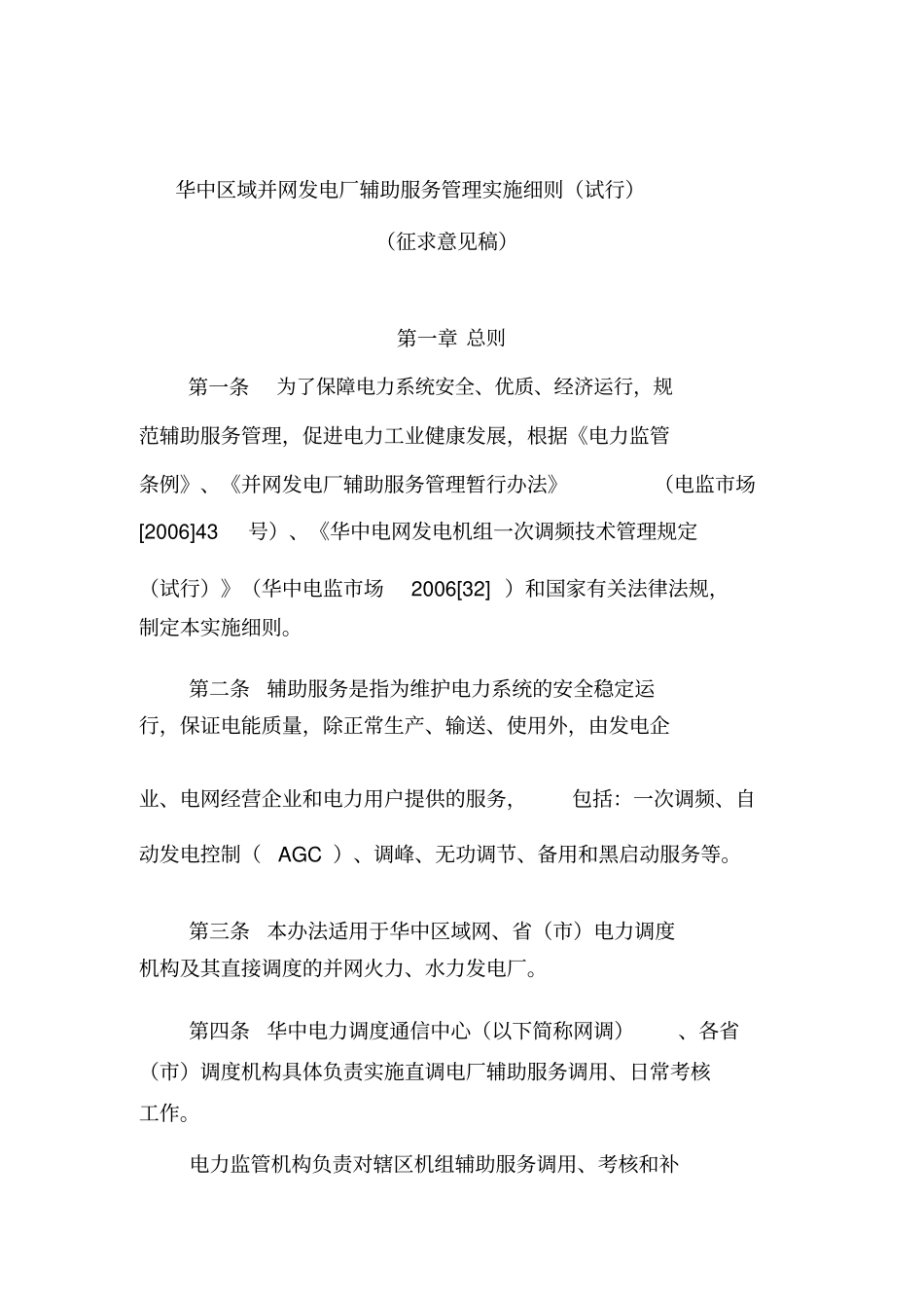 华中区域并网发电厂辅助服务管理实施细则试行_第1页