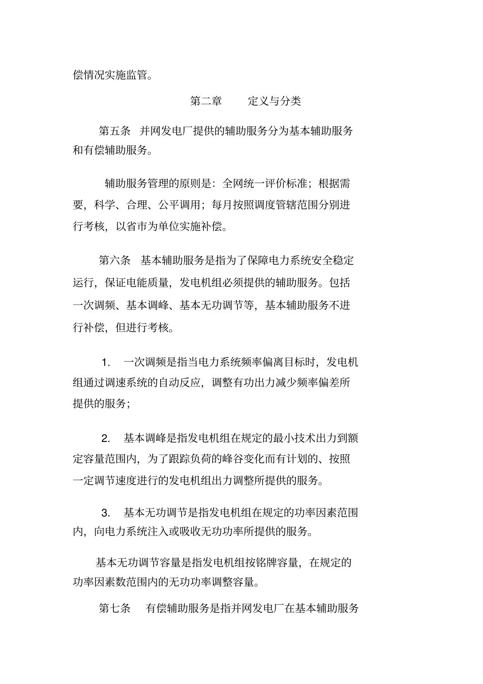 华中区域并网发电厂辅助服务管理实施细则试行_第2页