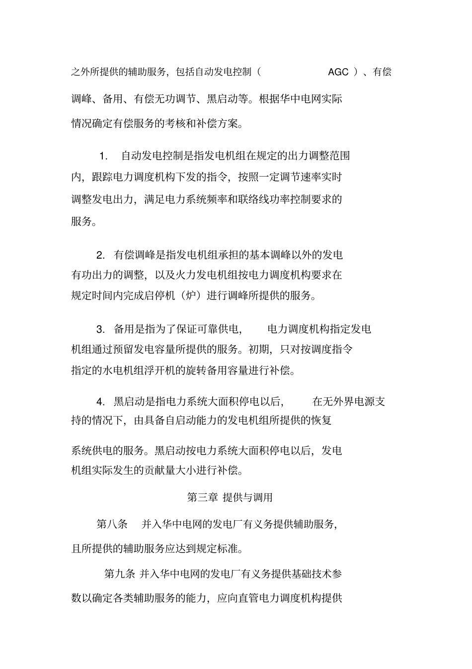 华中区域并网发电厂辅助服务管理实施细则试行_第3页