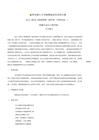 华东理工大学硕博连读生培养方案
