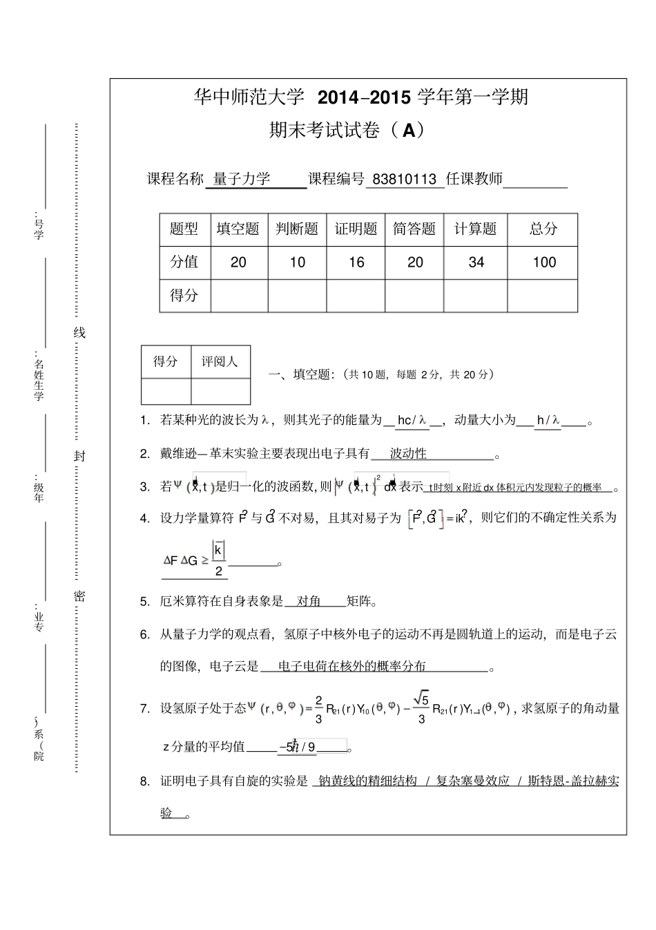 华中师范大学201量子力学A卷-参考答案讲解_第1页