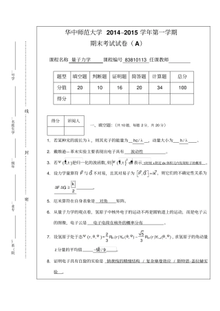 华中师范大学201量子力学A卷-参考答案讲解