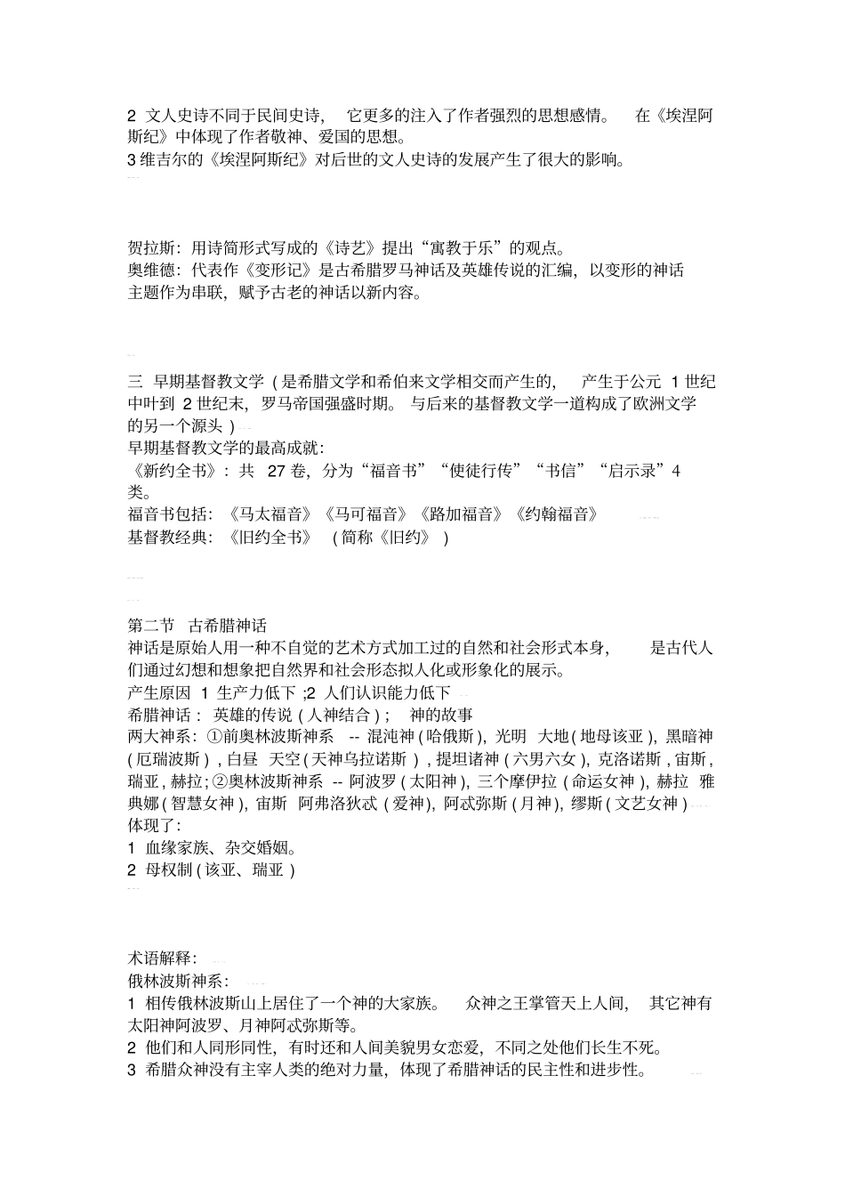 华中师范大学外国文学史讲义_第3页