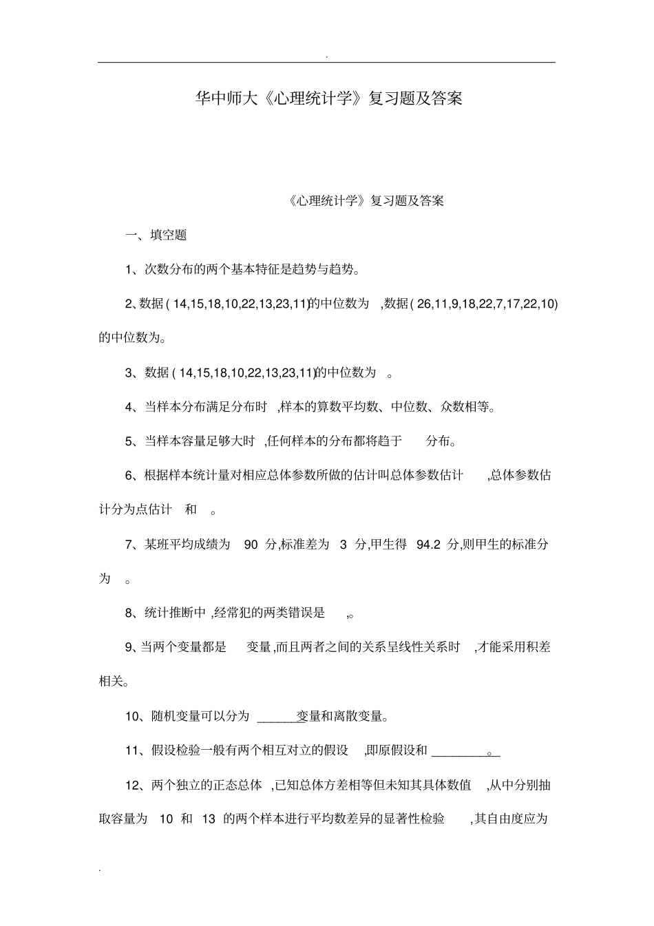 华中师大心理统计学复习题及答案可编辑_第1页