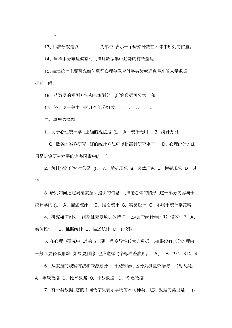 华中师大心理统计学复习题及答案可编辑_第2页