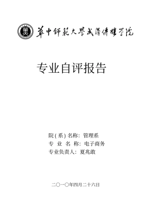 华中师范大学武汉传媒学院电子商务专业自评报告-华中