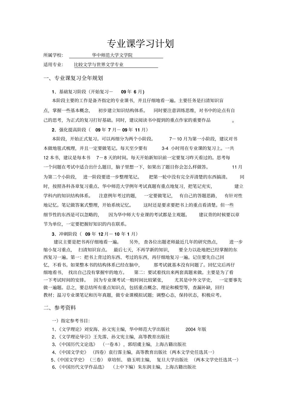 华中师范大学专业课复习计划_第1页