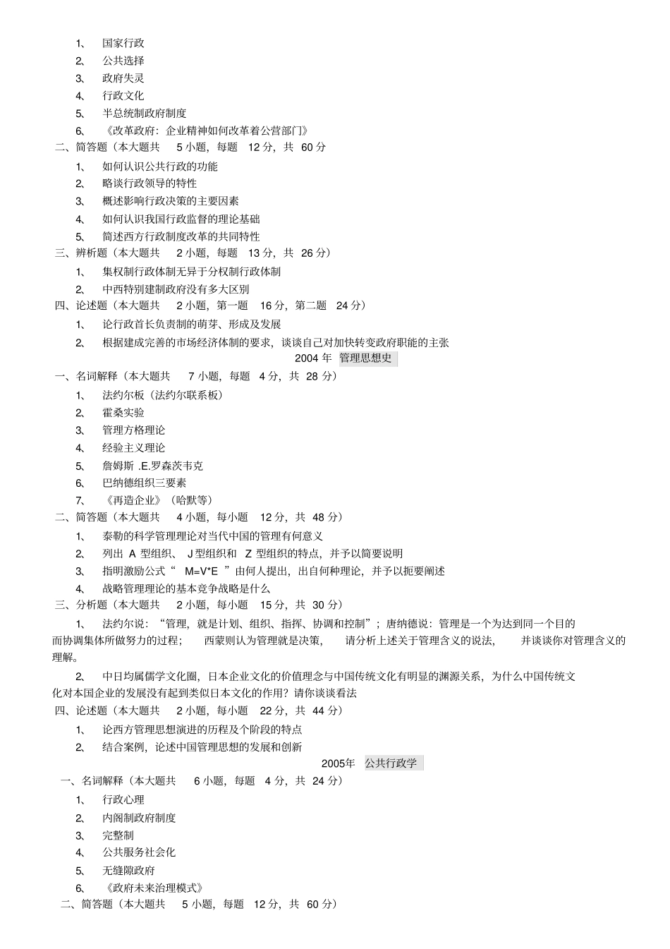华中师范大学行政管理考研20022016专业课真题_第2页