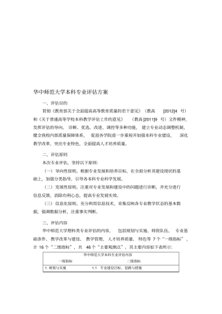 华中师范大学本科专业评价方案