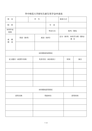 华中师范大学研究生新生奖学金申请表