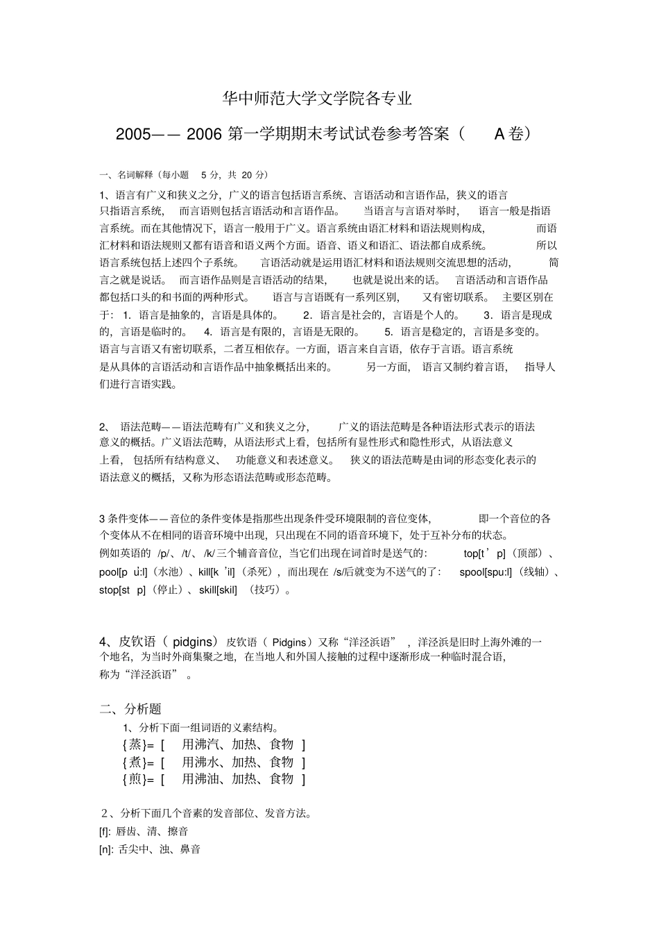 华中师范大学语言学概论试卷A卷答案_第1页