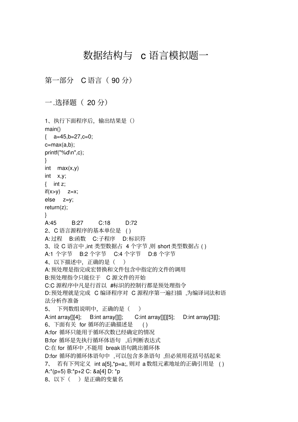 华中师范大学计算机考研874专业课模拟题_第1页