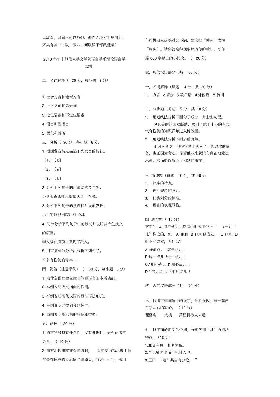 华中师范大学语言学考研试题2002011整理版讲解_第2页
