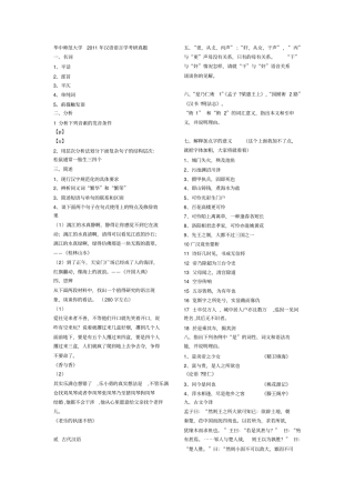 华中师范大学语言学考研试题2002011整理版讲解
