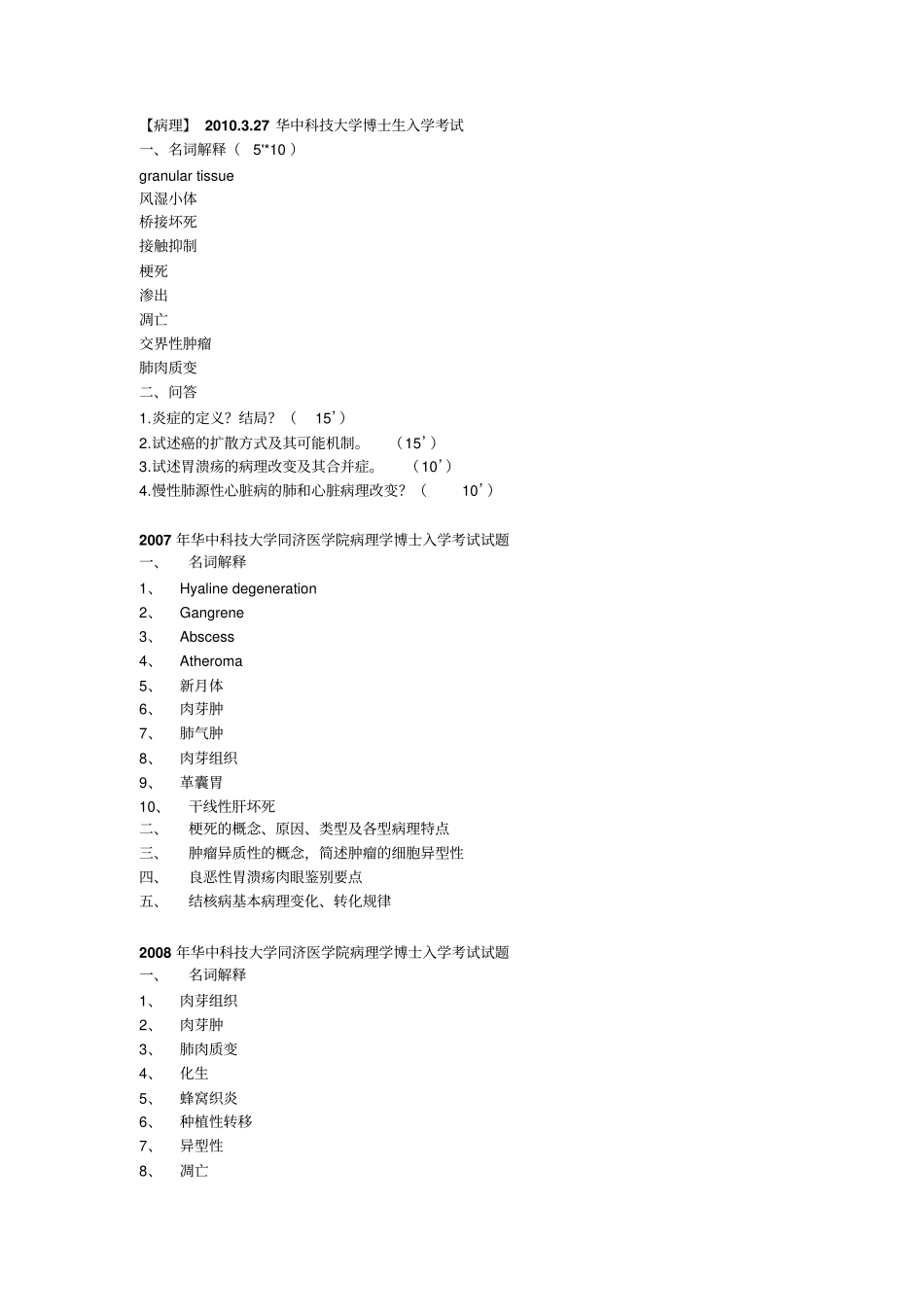 华中科技大学博士病理真题_第1页