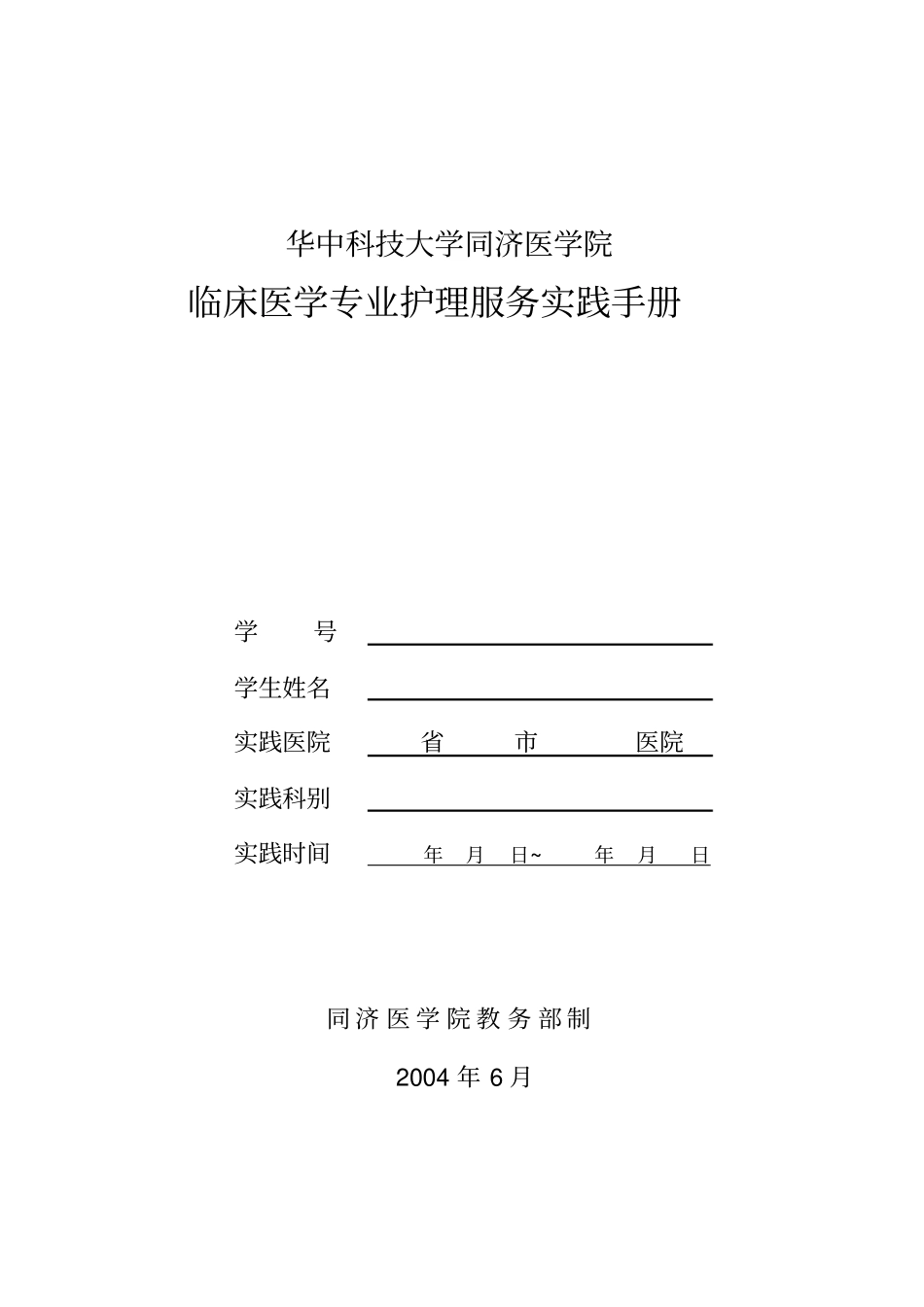 华中科技大学同济医学院_第1页