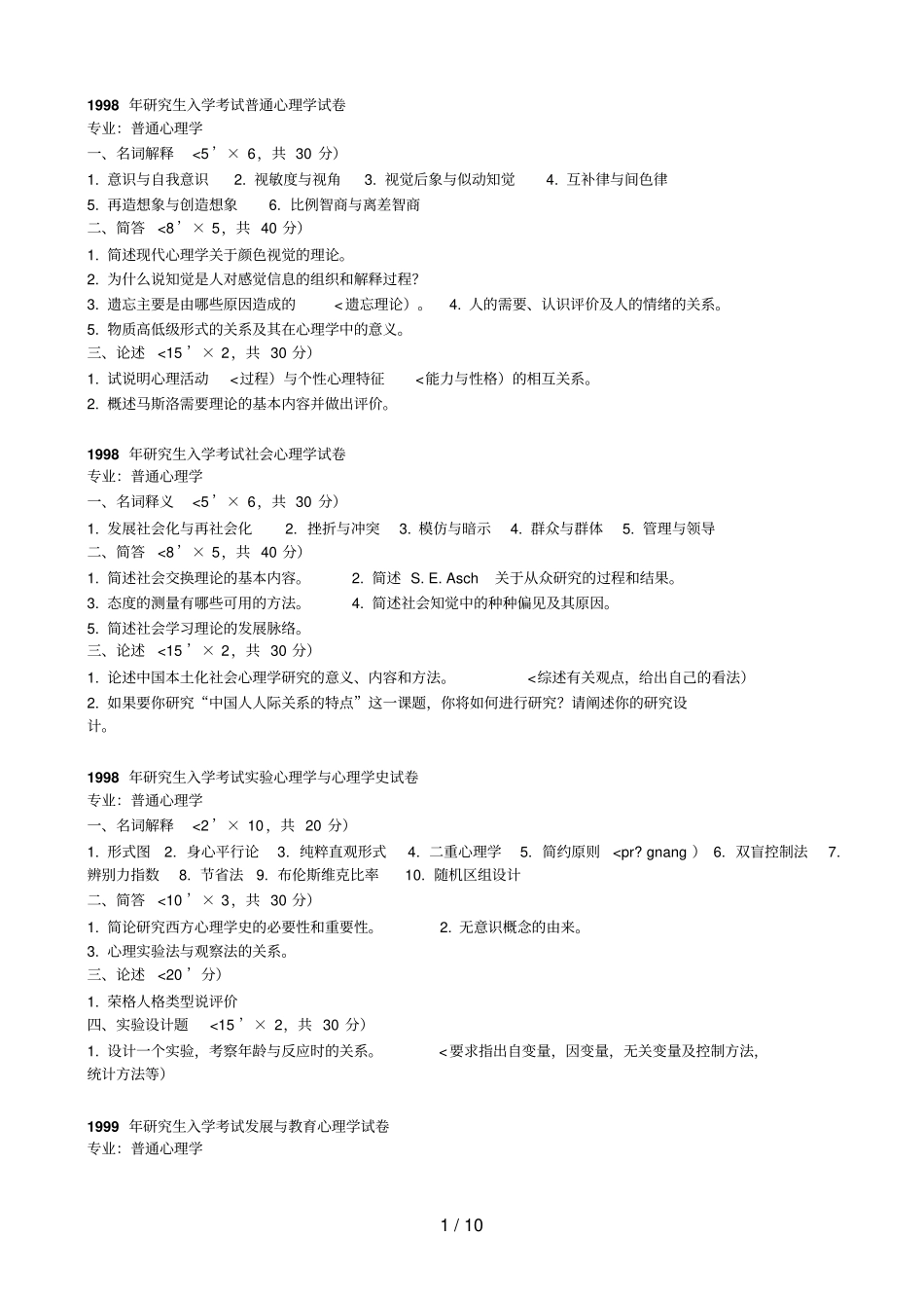 华中师范大学心理学考研历真题_第1页