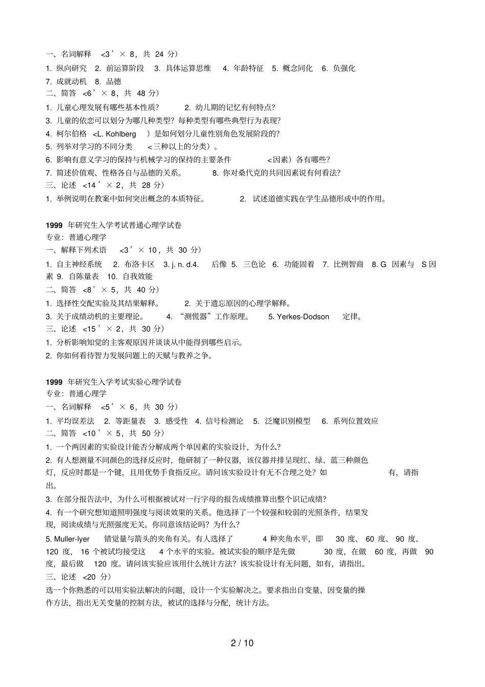华中师范大学心理学考研历真题_第2页