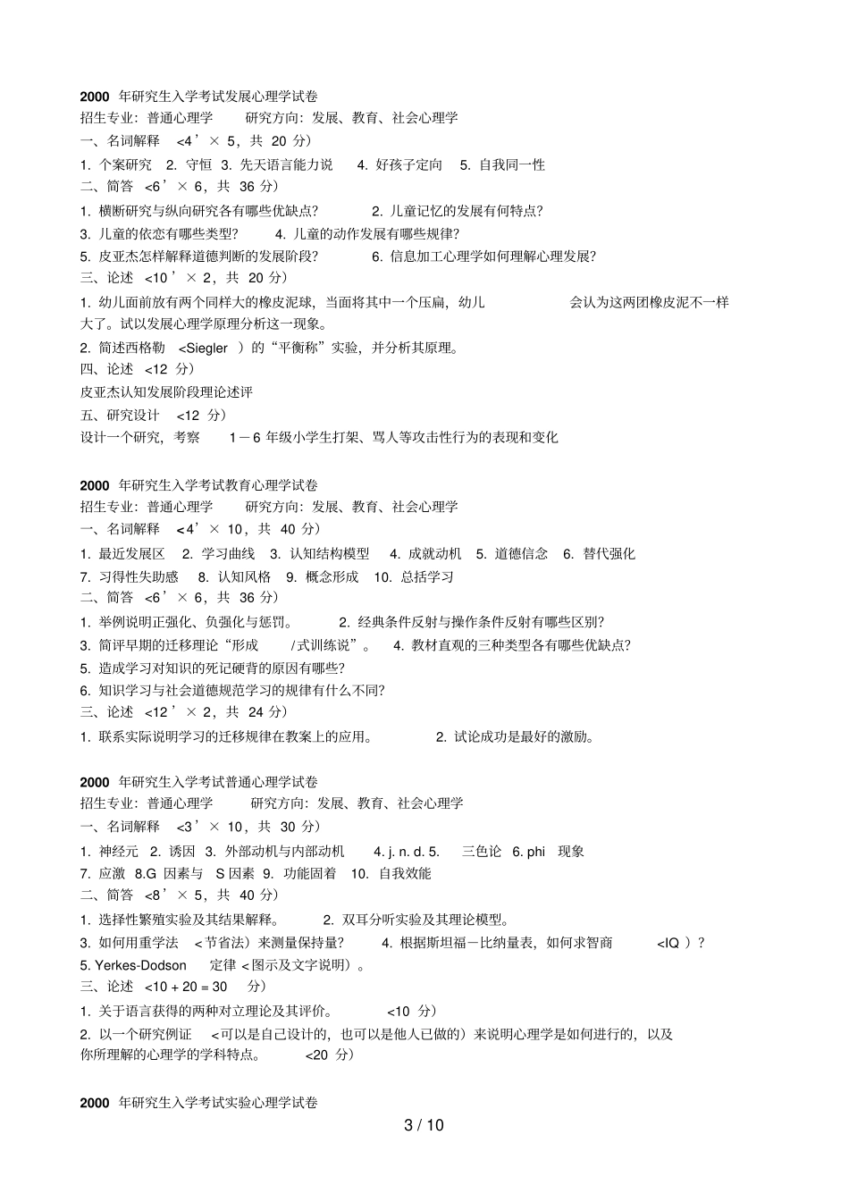 华中师范大学心理学考研历真题_第3页