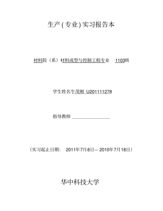 华中科技大学十堰实习报告全解