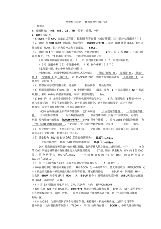 华中科技大学微机原理与接口技术历年考研真题复习资料