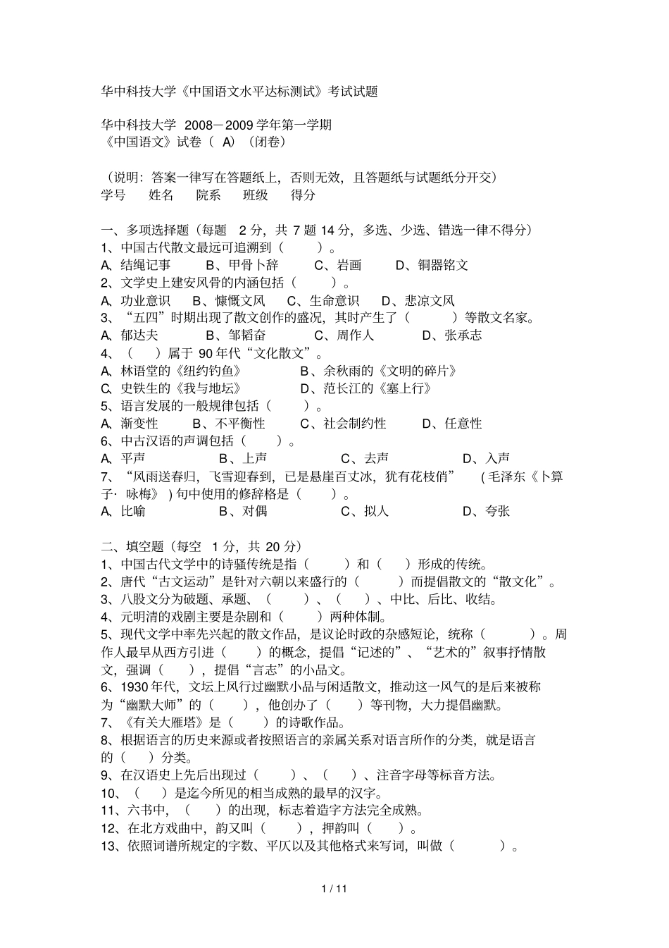 华中科技大学学第一学期中国语文水平达标测试考试试题A_第1页