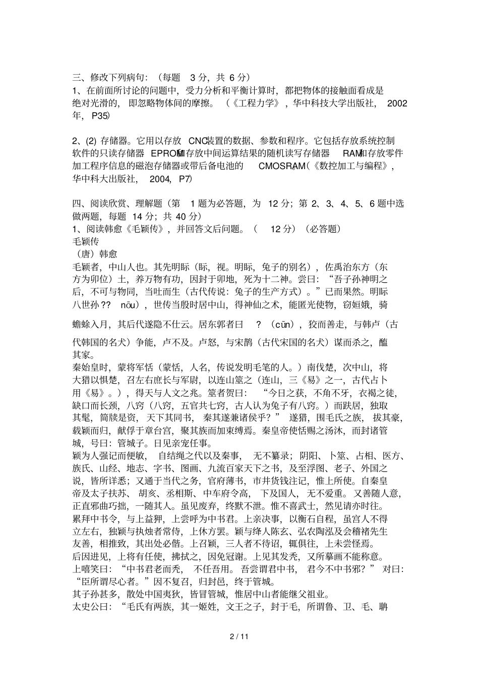 华中科技大学学第一学期中国语文水平达标测试考试试题A_第2页