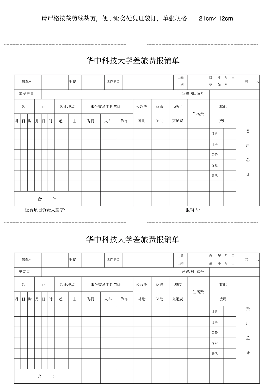 华中科技大学差旅费报销单_第1页