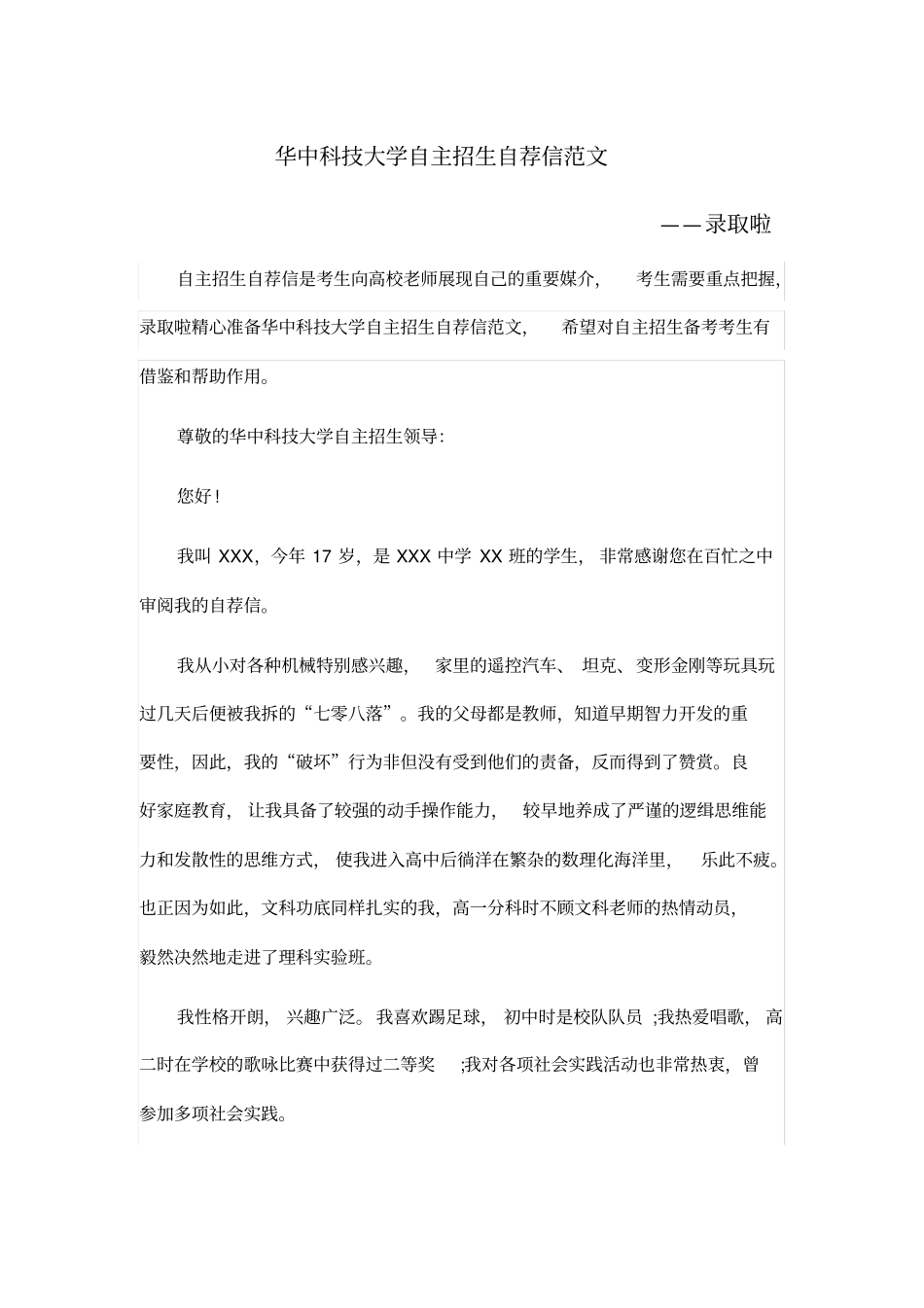 华中科技大学自主招生自荐信_第1页