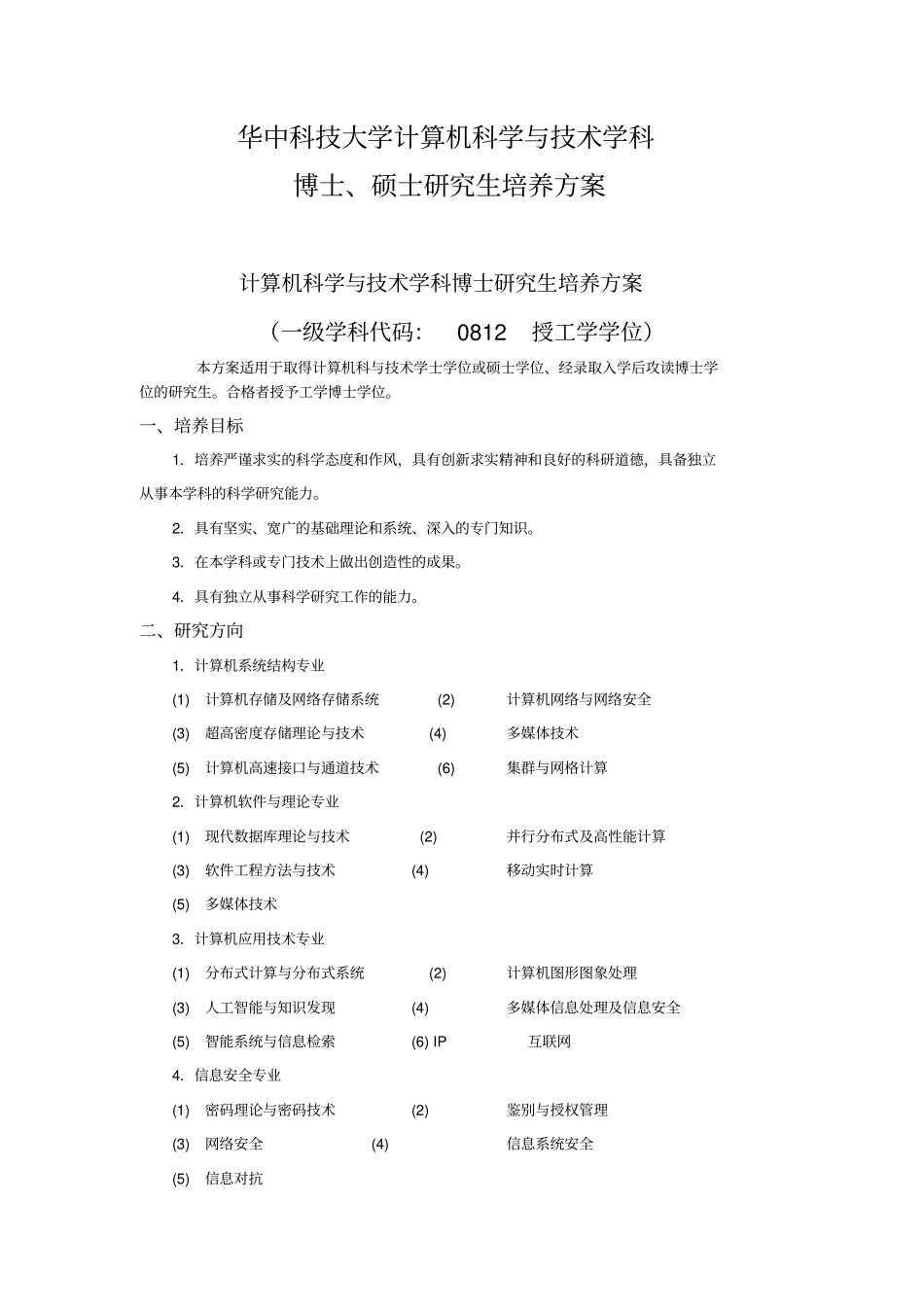 华中科技大学计算机科学和技术学科_第1页