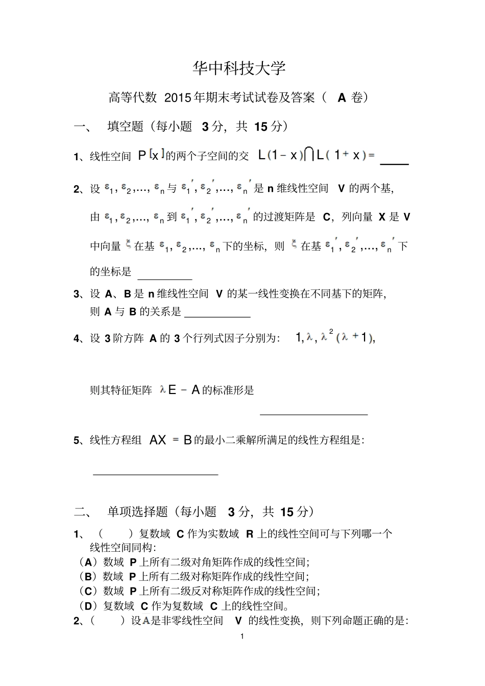 华中科技大学高等代数2015年期末考试题及答案_第1页
