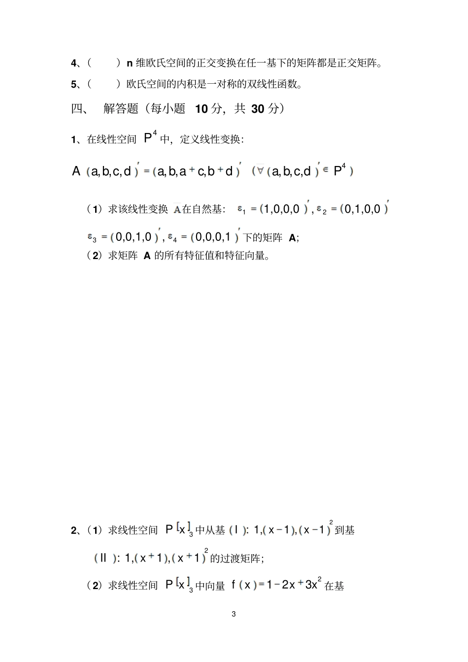 华中科技大学高等代数2015年期末考试题及答案_第3页