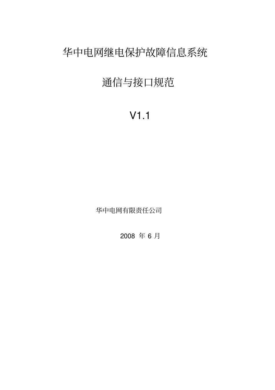 华中电网故障信息系统主站子站通信规范V1_第1页