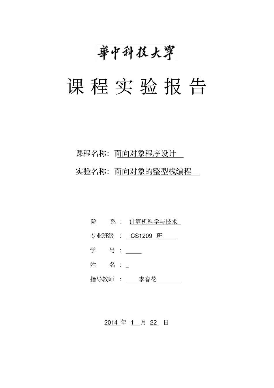 华中科技大学计算机学院C++试验报告-试验二_第1页