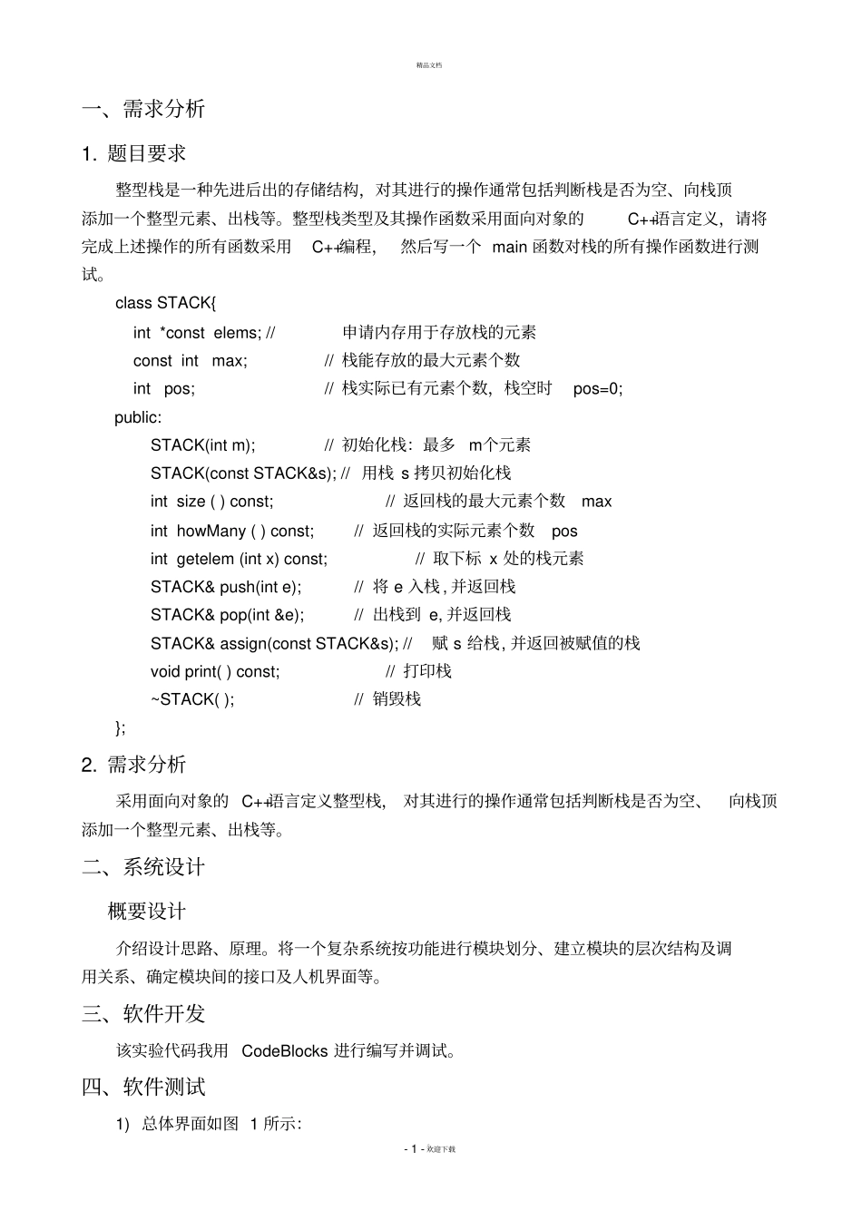 华中科技大学计算机学院C++试验报告-试验二_第2页