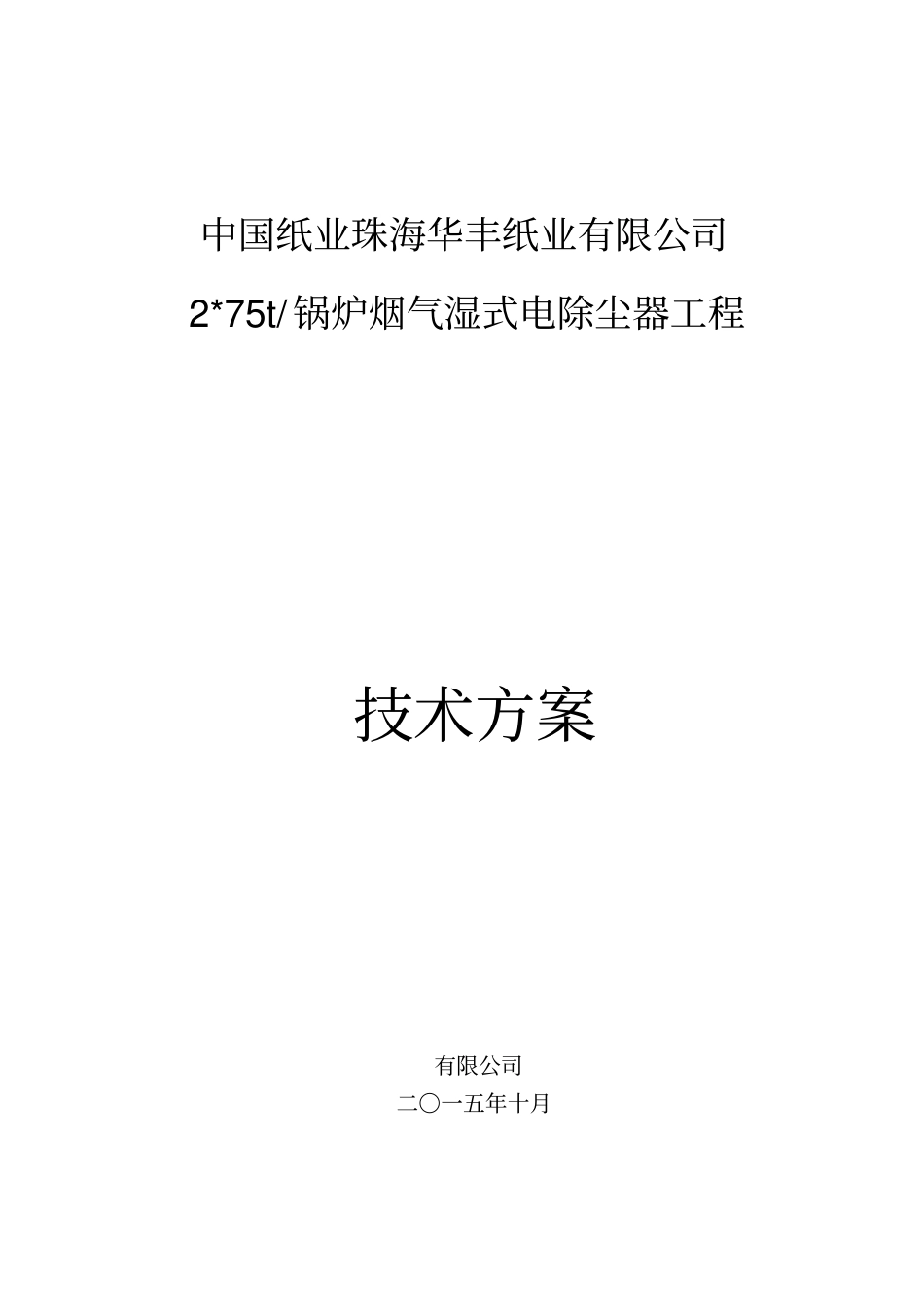 华丰湿式电除尘器技术方案发_第2页