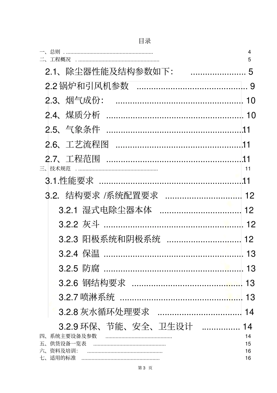 华丰湿式电除尘器技术方案发_第3页