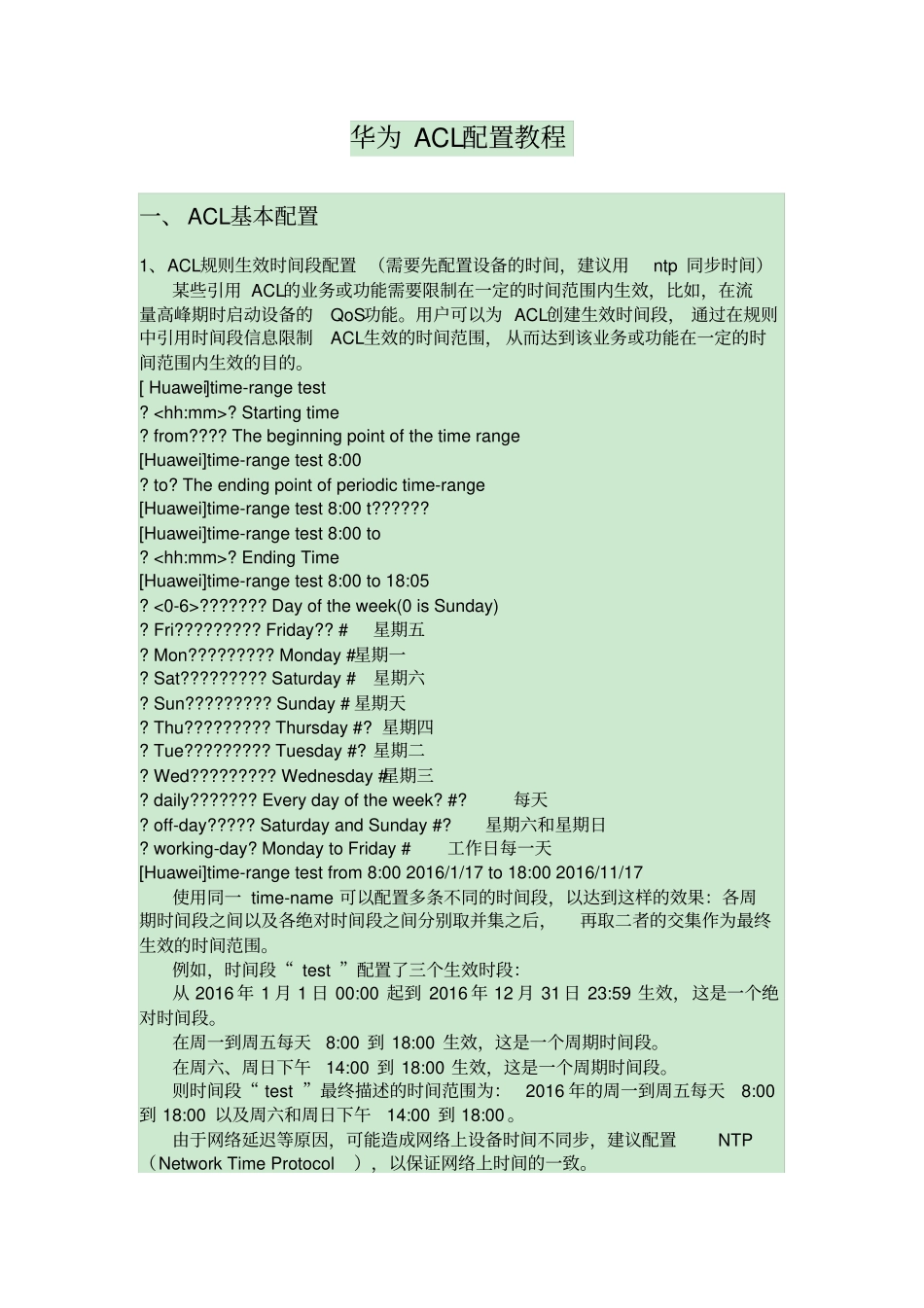 华为ACL配置教程_第1页