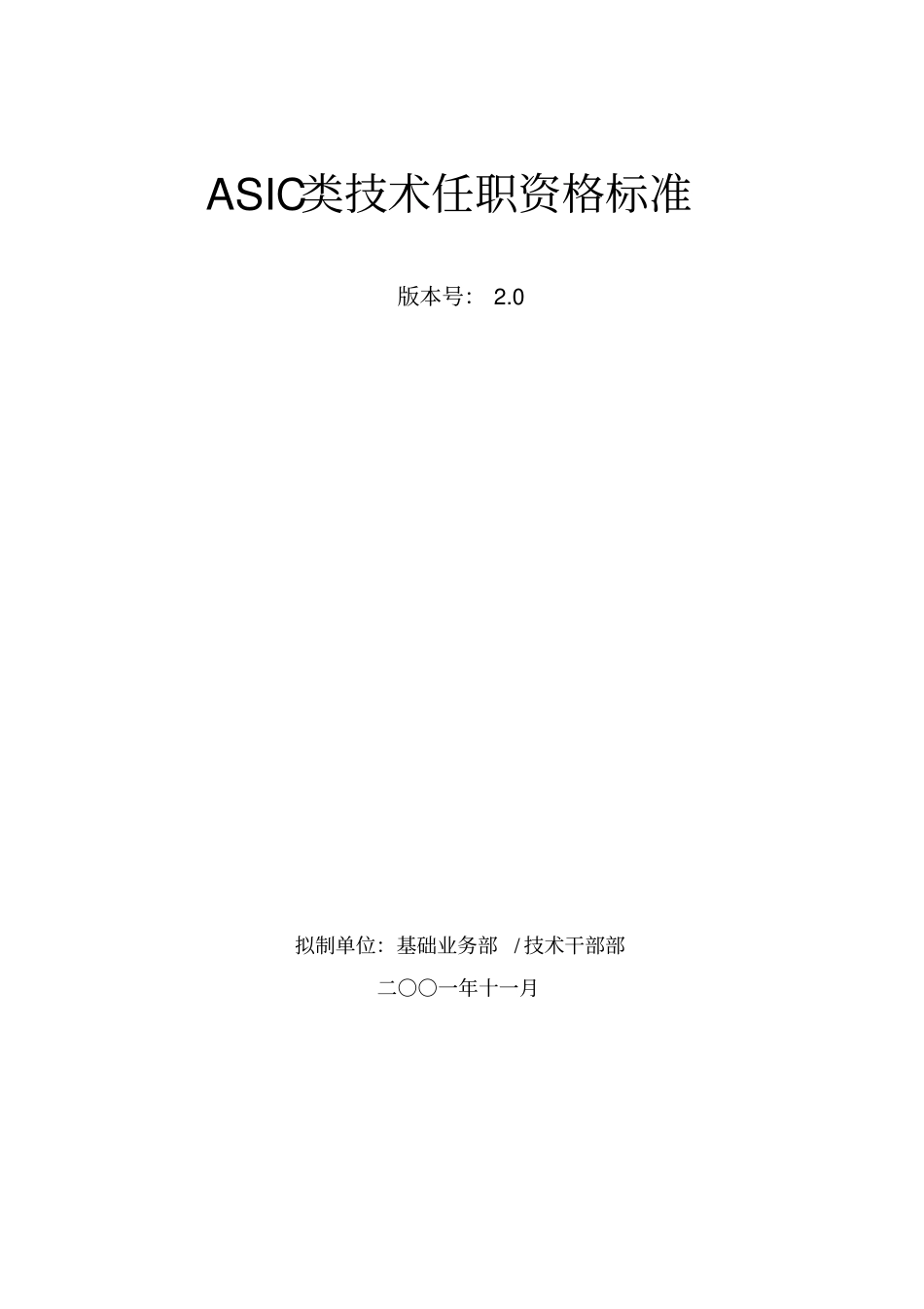 华为ASIC类技术任职资格标准_第1页