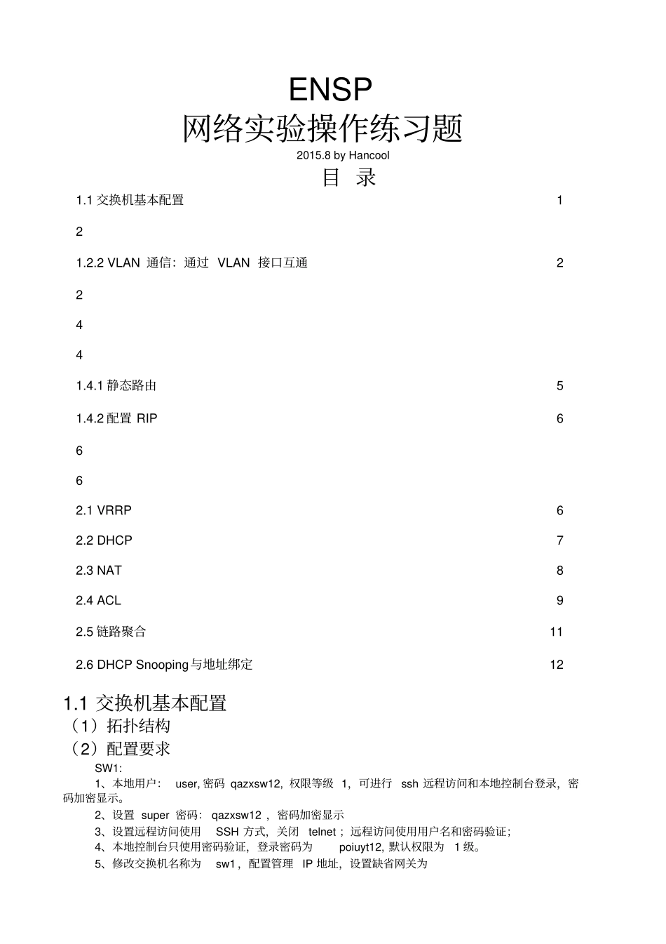 华为ENSP网络试验_第1页