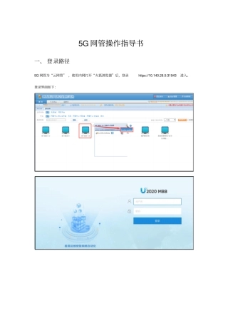 华为5G网管U2020操作指导书2019