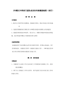 华为ipd模式中跨部门团队成员的考核激励制度